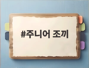 주니어 조끼