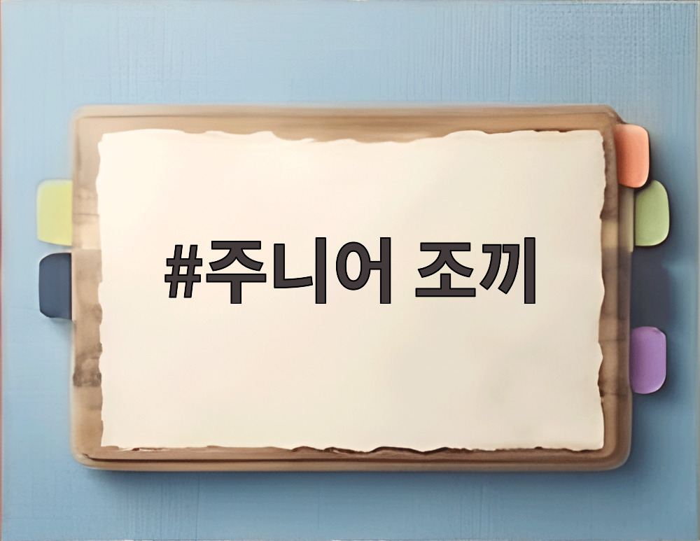 주니어 조끼