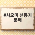 샤오미 선풍기 분해 청소 방법 먼지 제거부터 조립까지 한 번에 샤오미 선풍기 분해