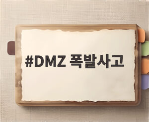 DMZ 폭발사고