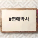연애박사 드라마 속 로봇 연구실 첫사랑 로맨스가 왜 이렇게 궁금해 연애박사