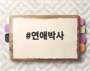 연애박사
