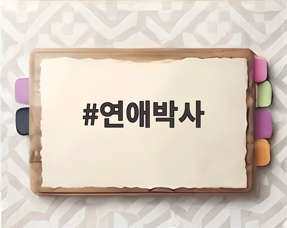 연애박사