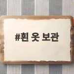 흰 옷 보관 왜 누렇게 변할까 계절 지나도 하얗게 유지하는 방법 흰 옷 보관