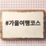 가을여행코스 10월 어디로 갈까 단풍과 억새 명소 총정리 가을여행코스