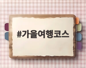 가을여행코스
