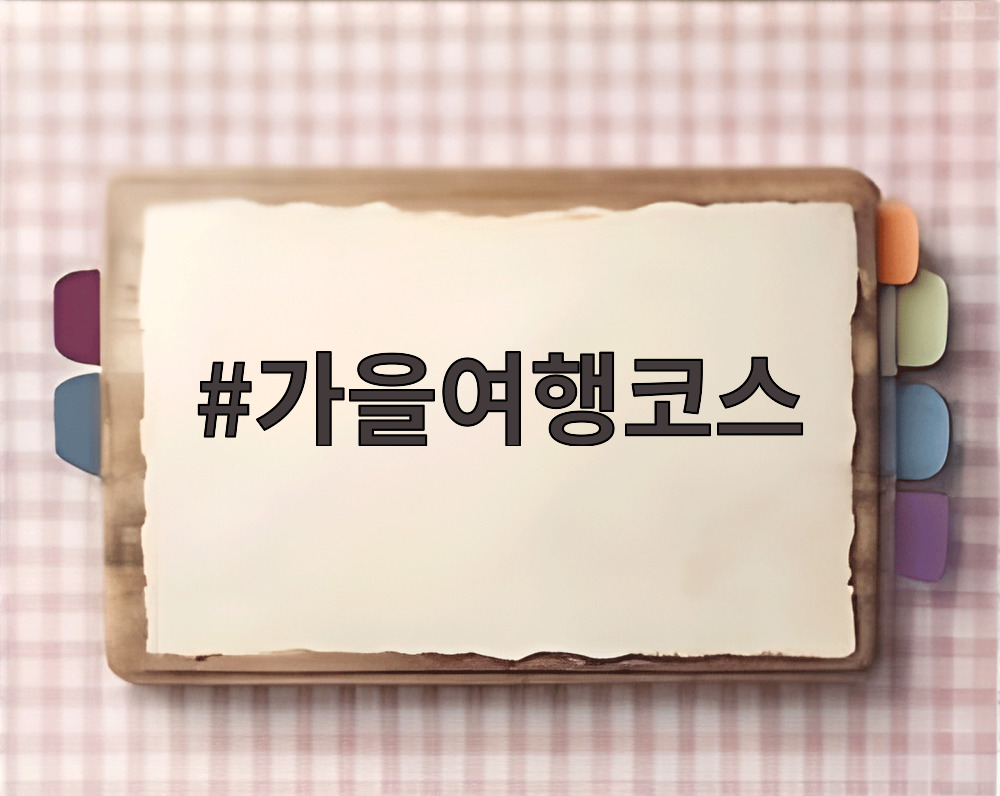 가을여행코스