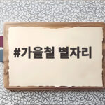 가을철 별자리 이렇게 찾으면 첫걸음이 쉬워집니다 가을철 별자리