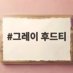 그레이 후드티