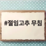 절임고추 무침 밑반찬으로 끝내기 좋은 이유와 만들기 절임고추 무침