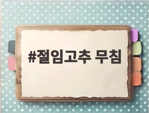 절임고추 무침