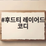 후드티 레이어드 코디 계절별 스타일링 이렇게 하면 달라져요 후드티 레이어드 코디