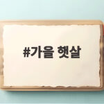 가을 햇살
