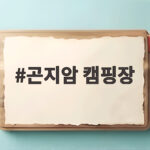 곤지암 캠핑장 처음 가도 편한 이유 깨끗한 시설과 사이트 선택 팁 곤지암 캠핑장