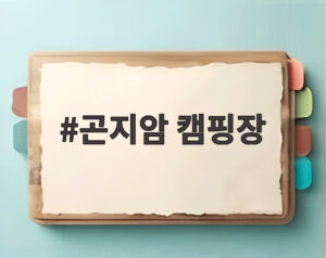 곤지암 캠핑장