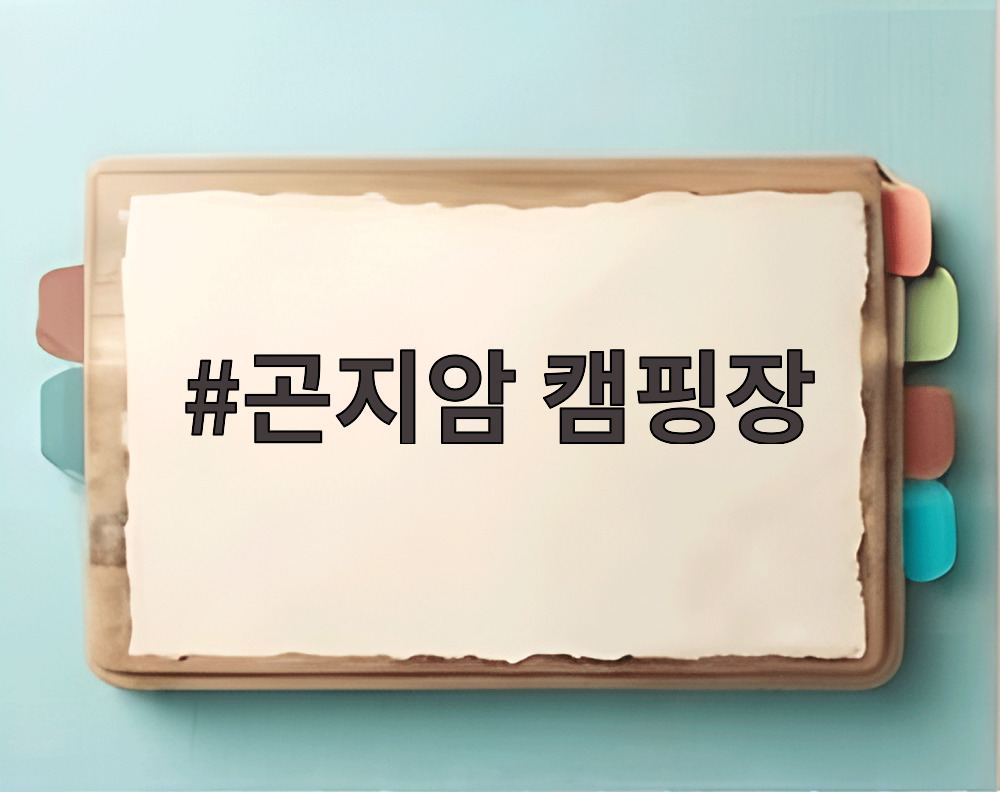 곤지암 캠핑장
