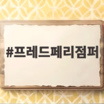 프레드페리점퍼 오래 입으려면 사이즈와 코디가 중요하다고 프레드페리점퍼