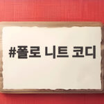 폴로 니트 코디 가을에 이렇게 입으면 분위기가 달라져요 폴로 니트 코디