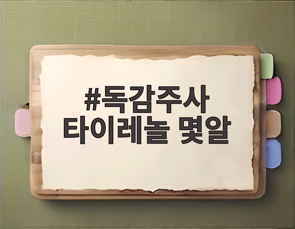 독감주사 타이레놀 몇알