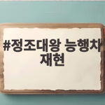 정조대왕 능행차 재현