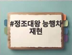 정조대왕 능행차 재현