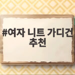 여자 니트 가디건 추천 가을 겨울에 따뜻하고 예쁘게 입는 스타일링 여자 니트 가디건 추천