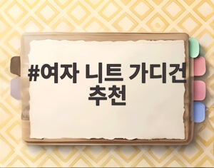 여자 니트 가디건 추천