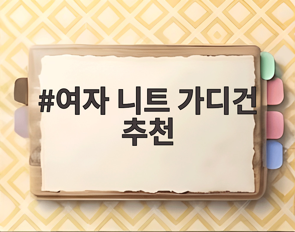 여자 니트 가디건 추천