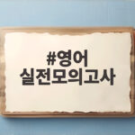 영어 실전모의고사 고난도 3회분 제대로 푸는 방법이 따로 있다 영어 실전모의고사