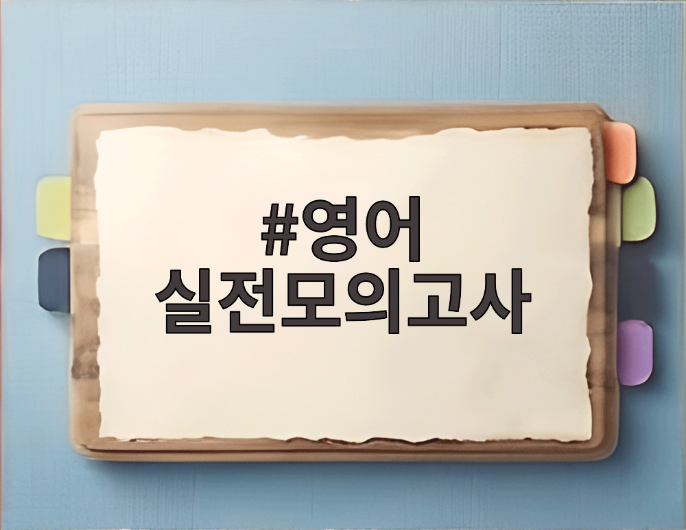 영어 실전모의고사