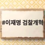 이재명 검찰개혁 수사와 기소 분리 지금 어디까지 왔을까 이재명 검찰개혁
