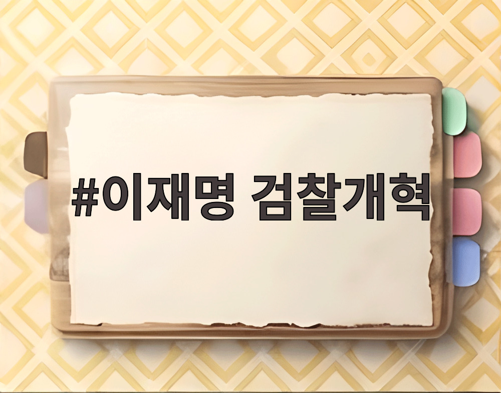 이재명 검찰개혁