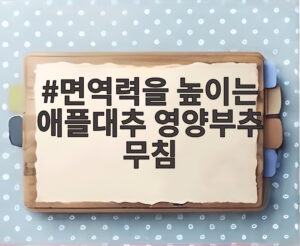 면역력을 높이는 애플대추 영양부추 무침