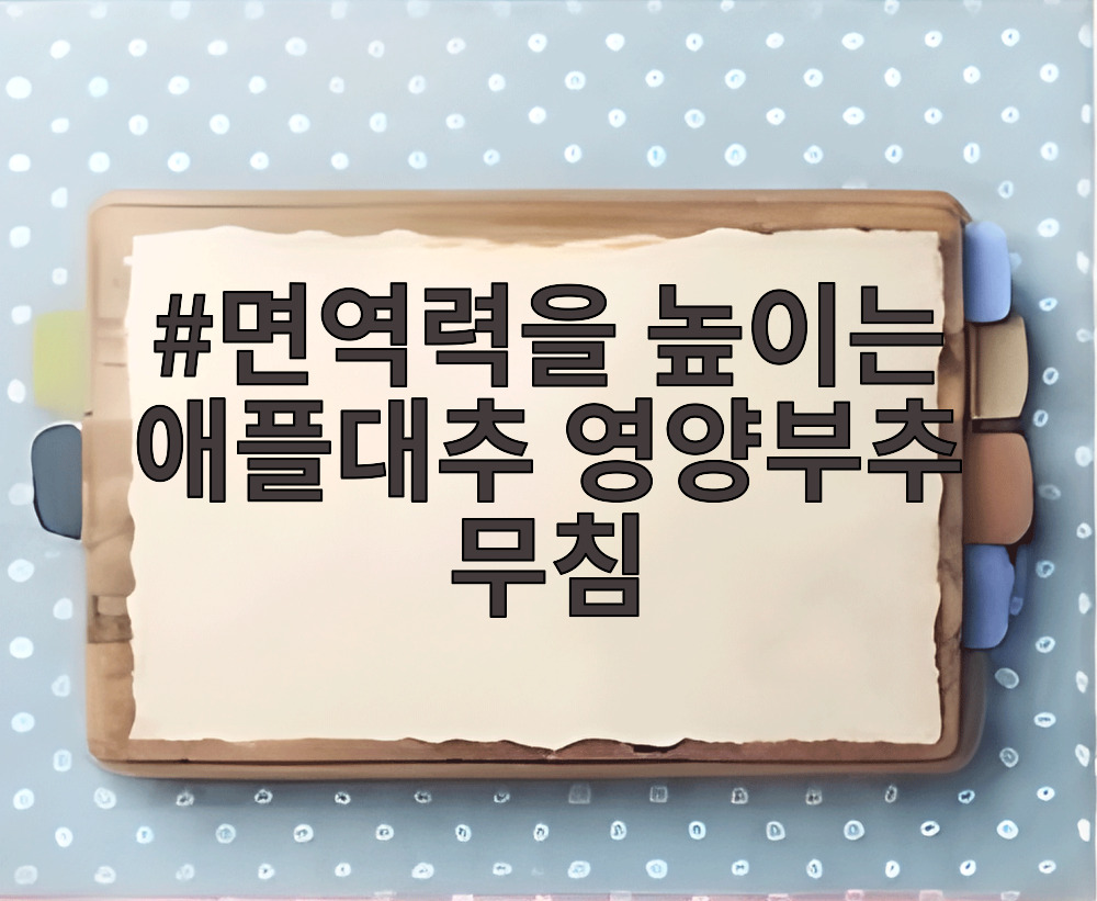 면역력을 높이는 애플대추 영양부추 무침