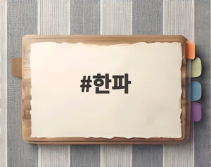 한파