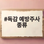 독감 예방주사 종류가 이렇게 많은지 몰랐다면 지금 꼭 확인하세요 독감 예방주사 종류