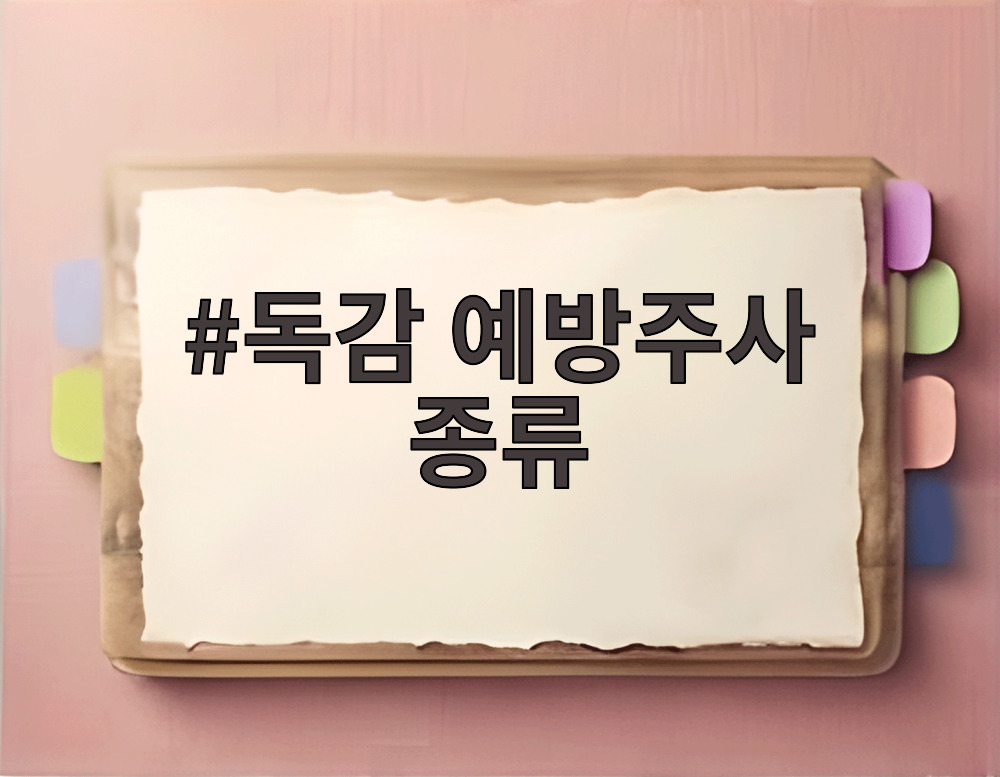 독감 예방주사 종류