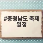 충청남도 축제 일정 10월 주말마다 달라지는 즐길 거리 충청남도 축제 일정