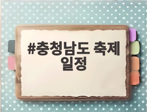 충청남도 축제 일정