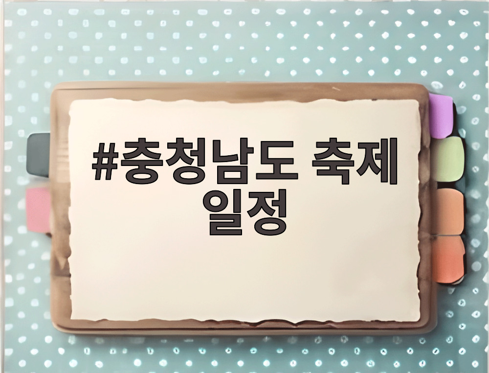 충청남도 축제 일정