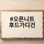 오픈니트 후드가디건 요즘 가장 핫한 아우터인 이유와 코디 팁 오픈니트 후드가디건