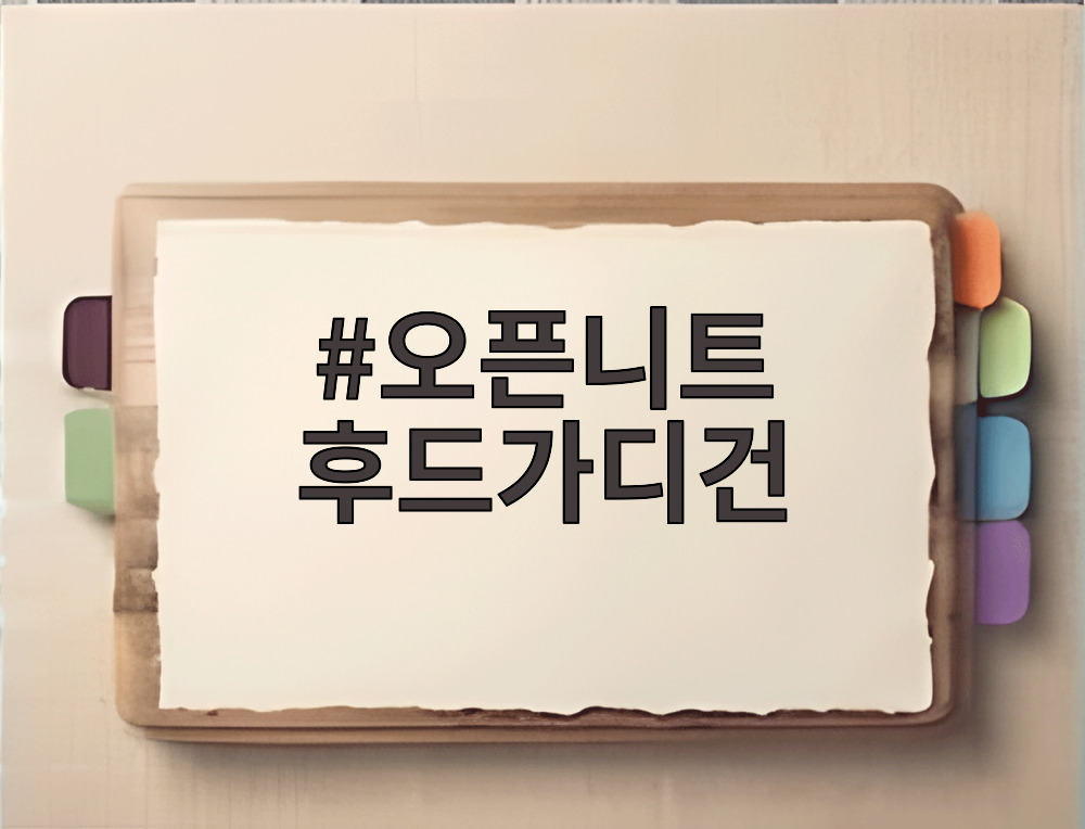 오픈니트 후드가디건