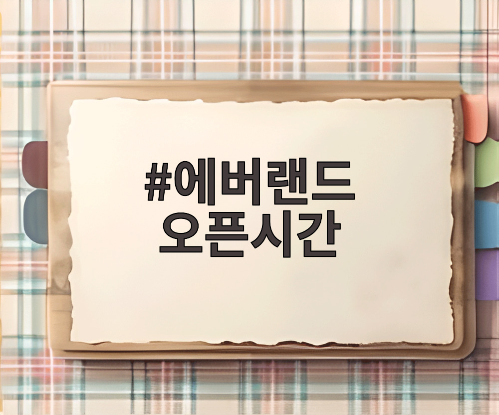 에버랜드 오픈시간
