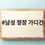 남성 정장 가디건 하나로 가을과 겨울을 편안하게 남성 정장 가디건