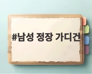 남성 정장 가디건