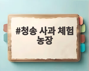 청송 사과 체험 농장