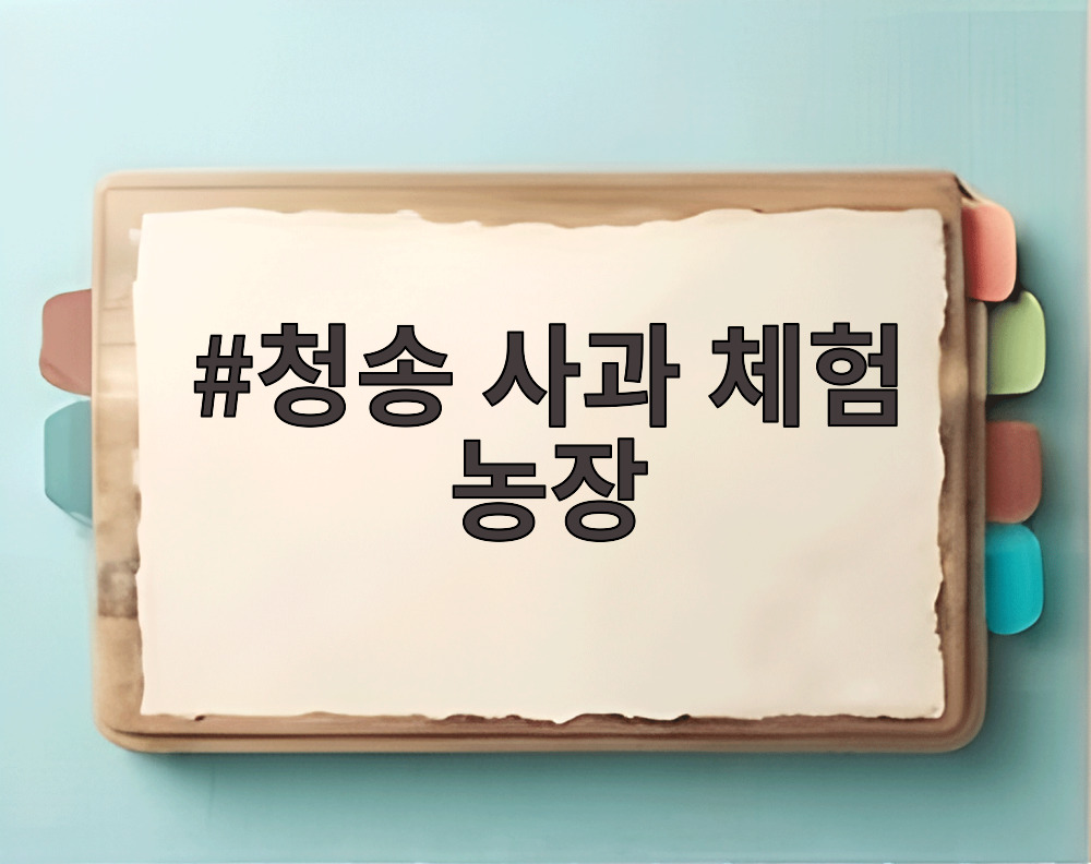 청송 사과 체험 농장
