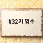 32기 영수 계약결혼 3시간 만에 스킨십 9kg 감량 비주얼 32기 영수