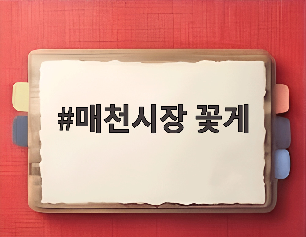 매천시장 꽃게
