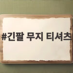 긴팔 무지 티셔츠 가을에 여러 벌 준비하면 좋은 이유와 추천 긴팔 무지 티셔츠